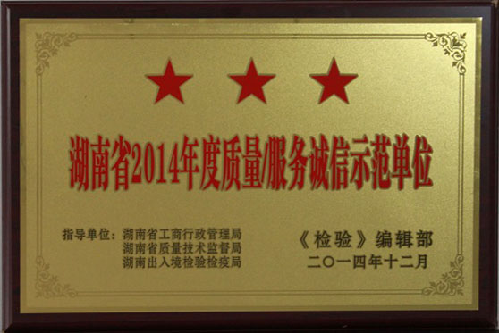 2014年度質量服務誠信示范單位